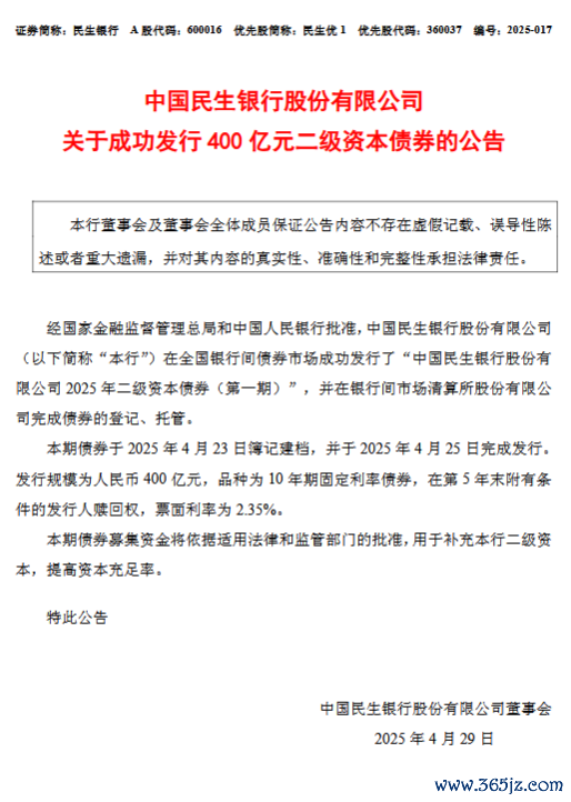 股票配资账户 民生银行：成功发行400亿元二级资本债券