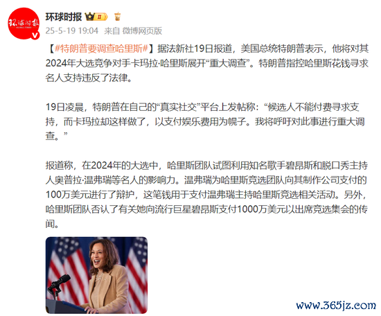 股票配资指南 外媒：特朗普表示将对哈里斯展开“重大调查”